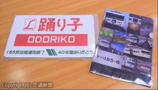 交通新聞 電子版｜特集 ＪＲ東日本横浜支社 １８５系に思いを込めて スタンプラリーなど開催