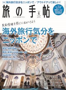 「旅の手帖」６月号の表紙