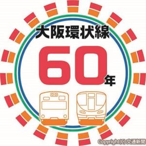 大阪環状線60周年記念ロゴマーク（ＪＲ近畿統括本部提供）