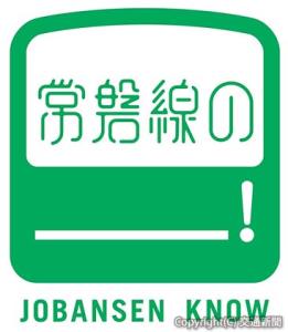 常磐線沿線の魅力を発信していくロゴ（ＪＲ東京支社提供）