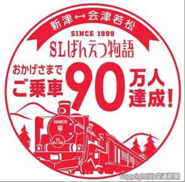 交通新聞 電子版 ｊｒ新潟支社 ｓｌばんえつ物語 ９０万人達成へ