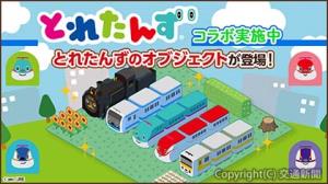 コラボ第１弾の特集ガチャに登場する「とれたんず」キャラクターのイメージ（ジェイアール東日本企画提供）
