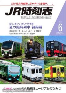 「ＪＲ時刻表６月号」の表紙