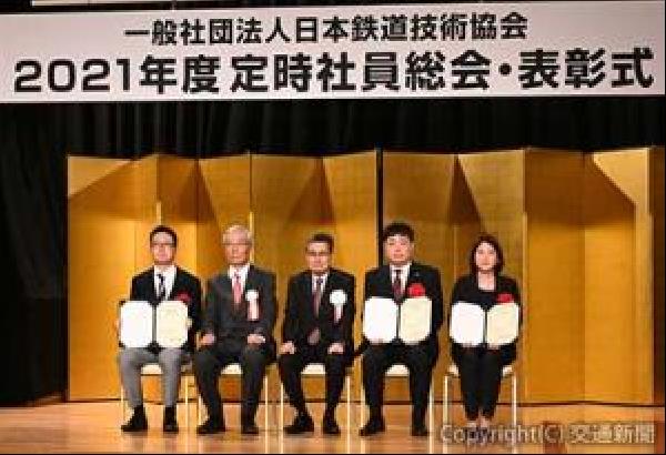 交通新聞 電子版 日本鉄道技術協会 ２１年度定時社員総会 坂田記念賞 など表彰式
