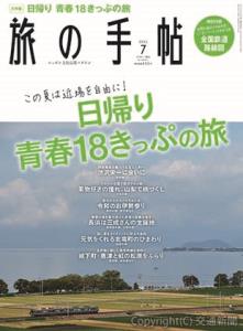 「旅の手帖」７月号の表紙