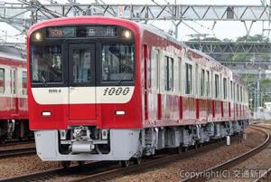 デビューした１０００形新造車両（京浜急行電鉄提供）