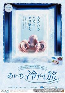 日間賀島の冷凍タコをイメージしたポスター（ＪＲ東海提供）