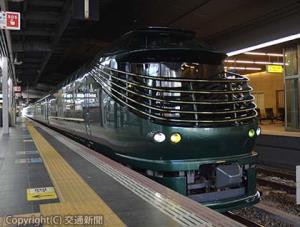 新大阪駅ホームに停車する「ＴＷＩＬＩＧＨＴ　ＥＸＰＲＥＳＳ瑞風」