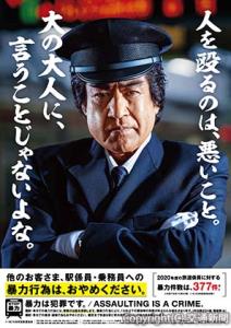 暴力行為防止ポスターのイメージ（日本民営鉄道協会提供）