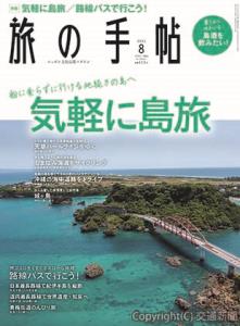 「旅の手帖」８月号の表紙