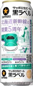 「サッポロ生ビール黒ラベル　北海道デザイン缶」のイメージ（ＪＲ北海道提供）