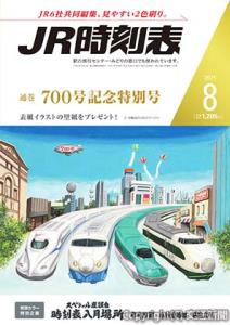 ＪＲ時刻表「通巻７００号記念特別号」の表紙