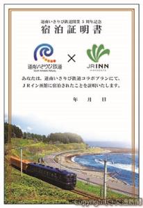 オリジナルの宿泊証明書のイメージ（ＪＲ北海道ホテルズ提供）