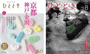 創刊20周年を迎えた「ひととき」。旅雑誌として日本各地の情報を発信してきた㊨創刊号となる01年８月号の表紙㊧20周年の８月号の表紙（ＪＲ東海提供）