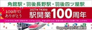 記念の横断幕（イメージ）＝ＪＲ秋田支社提供＝