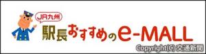 新通販サイトのロゴ（ＪＲ九州提供）