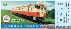 根室駅発売版の記念乗車券のイメージ（ＪＲ北海道提供）