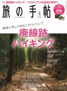 「旅の手帖」９月号の表紙