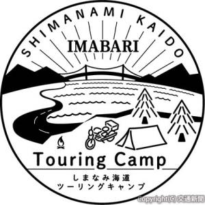 「しまなみ海道ツーリングキャンプ」のロゴマーク（ＪＲ西日本コミュニケーションズ提供）