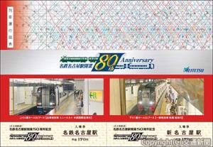 「名鉄名古屋駅開業８０周年記念入場券セット」のイメージ（名古屋鉄道提供）