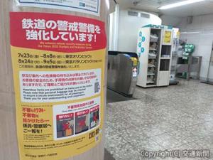 首都圏の各駅構内には「警戒警備の強化」を知らせるポスターが掲出された