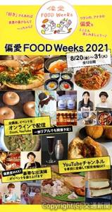 「偏愛　ＦＯＯＤ　Ｗｅｅｋｓ　２０２１」のイメージ（オレンジページ提供）