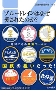 「ブルートレインはなぜ愛されたのか？」の表紙