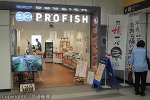 茨木駅自由通路にオープンした「ＰＲＯＦＩＳＨ」の外観