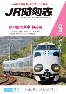 ＪＲ時刻表９月号の表紙