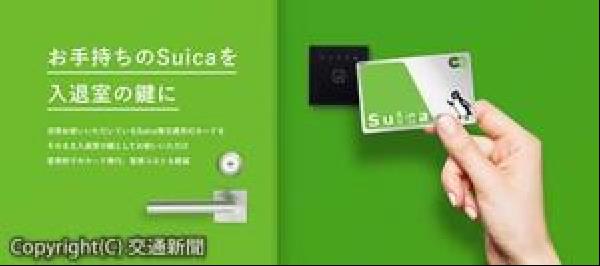 交通新聞 電子版｜JR東日本 交通系ICカードを入退室時の鍵に