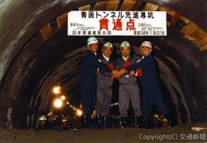 １９８３年１月27日の先進導坑貫通の一場面（鉄道建設・運輸施設整備支援機構提供）