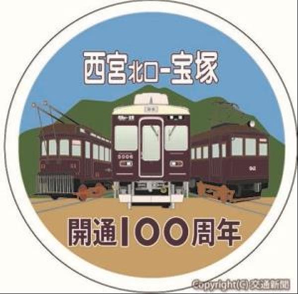 交通新聞 電子版｜阪急 今津線西宮北口―宝塚間が開通１００年 ヘッドマーク掲出、グッズ販売