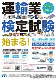 「運輸業検定試験」の案内