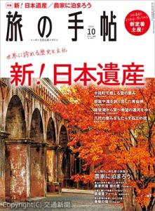 「旅の手帖」１０月号の表紙