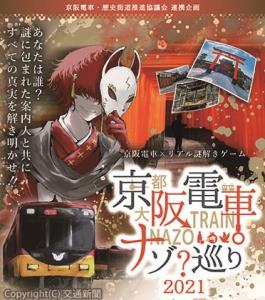 「京阪電車ナゾ巡り　２０２１」のメインビジュアル（京阪電気鉄道提供）