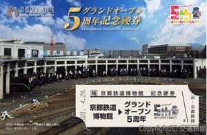 ５周年記念硬券のイメージ（京都鉄道博物館提供）