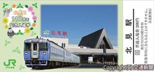 「北見駅１１０周年記念入場券」のイメージ（ＪＲ北海道提供）