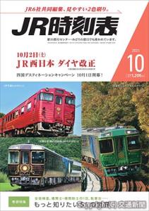 「ＪＲ時刻表」１０月号の表紙