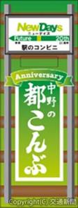 エキナゾを解く鍵にもなる「都こんぶ〈ＮｅｗＤａｙｓ20周年記念デザイン〉」のイメージ（ＪＲ東日本クロスステーション提供）