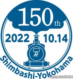 横浜地区社員が考案した記念ロゴ（ＪＲ横浜支社提供）