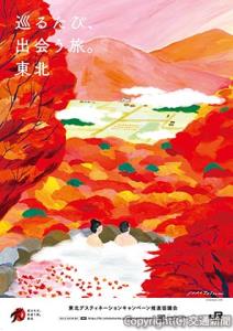 辰巳菜穂さんのイラストによるポスターでは、日本の原風景が残る東北の自然を表現している（ＪＲ東日本提供）
