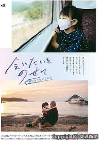 交通新聞 電子版 ｊｒグループ旅客６社 会いたいをのせて キャンペーンを展開 ８日から