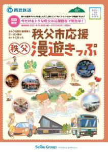 パンフレット表紙（西武鉄道提供）