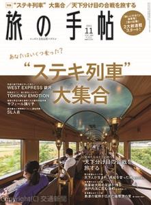 「旅の手帖」１１月号の表紙