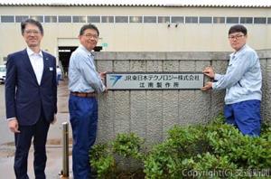 会社銘板を取り付ける（左から）太田社長、鬼海所長、久保田主任技術員（ＪＲ東日本テクノロジー提供）