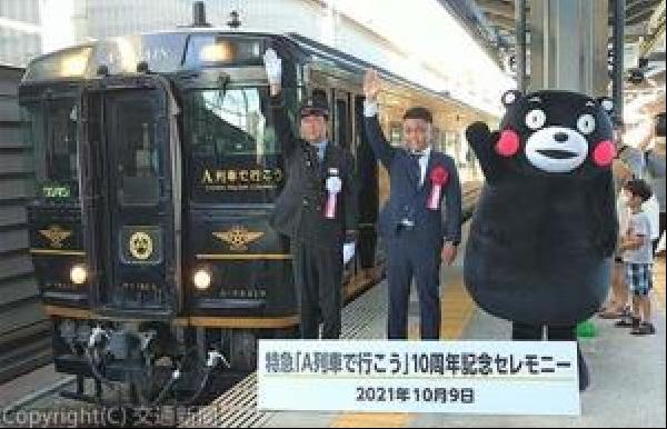 交通新聞 電子版｜ＪＲ九州 Ｄ＆Ｓ列車「Ａ列車で行こう」デビュー１０周年 熊本駅で記念セレモニー