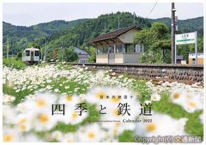 四季と鉄道カレンダー