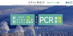 びゅうトラベルサービス限定ツアーサイトのトップページ（イメージ）＝ＪＲ東日本提供＝