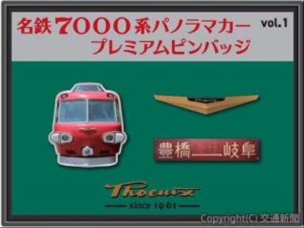 名古屋鉄道パノラマカー 7000系　車両番号表(60周年イベント用) 名鉄 7000系パノラマカー60周年記念ピンバッジ vol.2・3 販売（2022年3