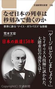 「なぜ日本の列車は秒刻みで動くのか」の表紙